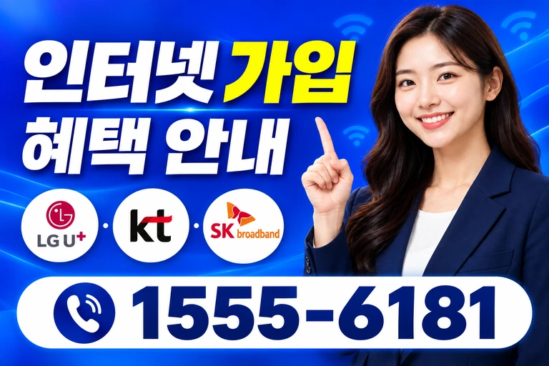 대구시 남구 이천동 인터넷 가입 혜택 안내