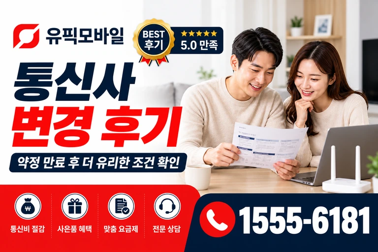 대구시 남구 이천동 통신사 변경 후기